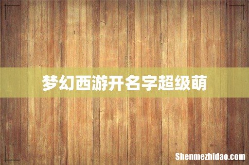 梦幻西游开名字超级萌