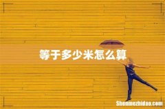 等于多少米怎么算
