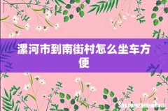 漯河市到南街村怎么坐车方便