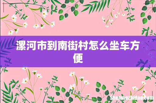 漯河市到南街村怎么坐车方便