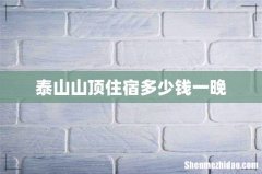 泰山山顶住宿多少钱一晚