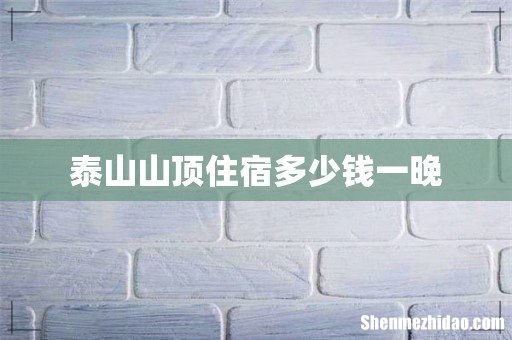 泰山山顶住宿多少钱一晚