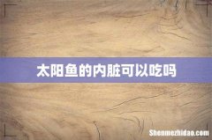 太阳鱼的内脏可以吃吗