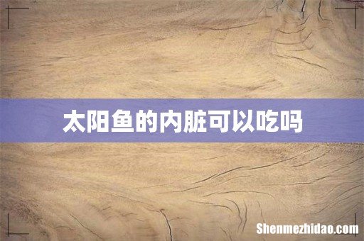 太阳鱼的内脏可以吃吗