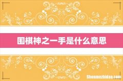 围棋神之一手是什么意思