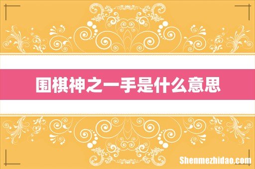 围棋神之一手是什么意思