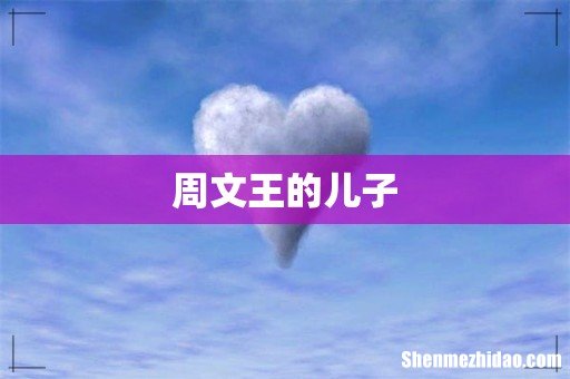 周文王的儿子
