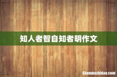 知人者智自知者明作文