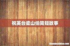 祝英台梁山伯简短故事