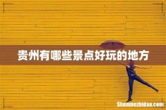 贵州有哪些景点好玩的地方