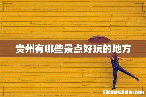 贵州有哪些景点好玩的地方
