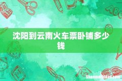 沈阳到云南火车票卧铺多少钱