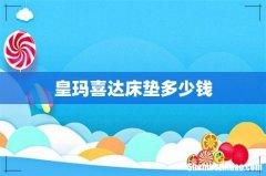 皇玛喜达床垫多少钱