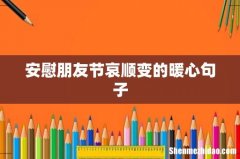 安慰朋友节哀顺变的暖心句子