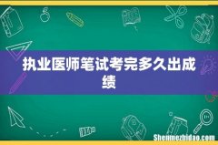 执业医师笔试考完多久出成绩