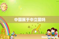 中国属于中立国吗