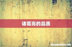 诸葛亮的品质