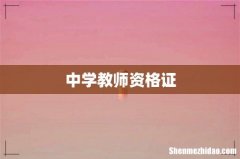 中学教师资格证