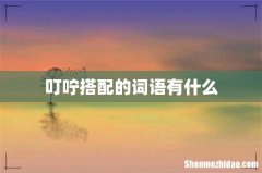 叮咛搭配的词语有什么