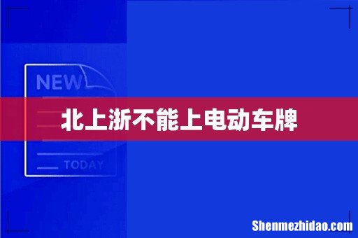 北上浙不能上电动车牌