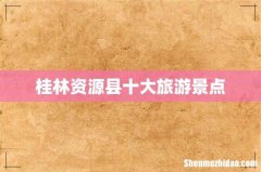 桂林资源县十大旅游景点