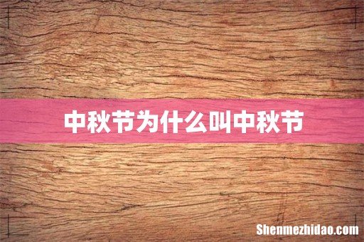 中秋节为什么叫中秋节