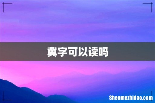 冀字可以读吗