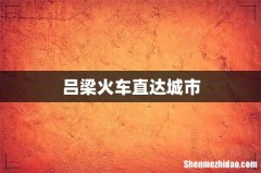 吕梁火车直达城市