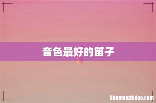 音色最好的笛子