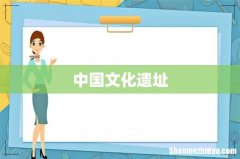 中国文化遗址