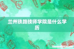 兰州铁路技师学院是什么学历