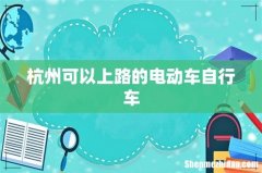 杭州可以上路的电动车自行车