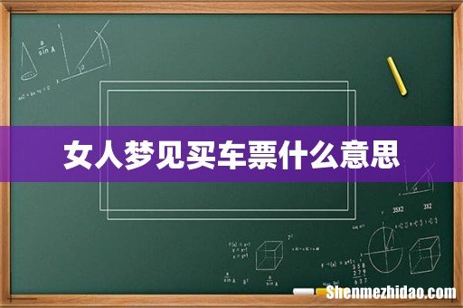 女人梦见买车票什么意思