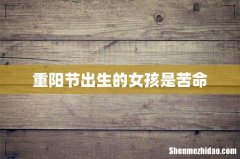 重阳节出生的女孩是苦命