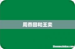 周燕回和王奕