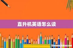 直升机英语怎么读