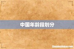 中国年龄段划分