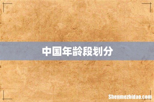 中国年龄段划分