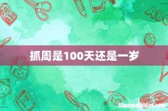 抓周是100天还是一岁