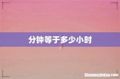 分钟等于多少小时