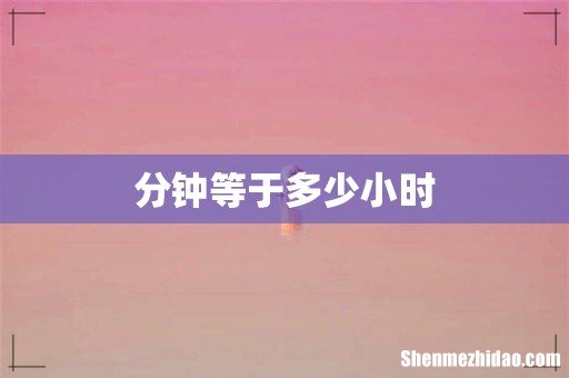 分钟等于多少小时