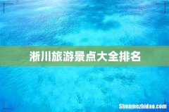 淅川旅游景点大全排名