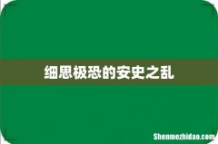 细思极恐的安史之乱
