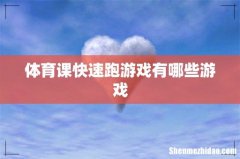 体育课快速跑游戏有哪些游戏