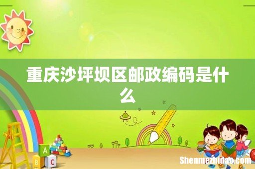 重庆沙坪坝区邮政编码是什么