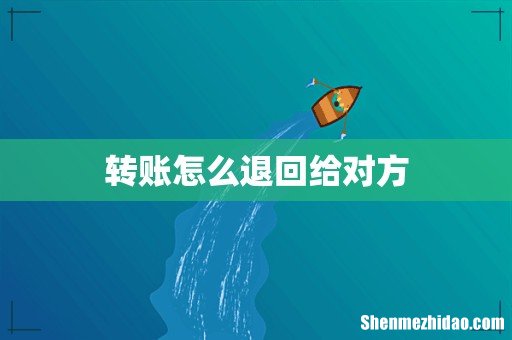 转账怎么退回给对方