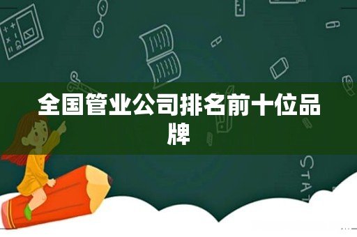 全国管业公司排名前十位品牌