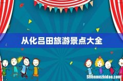 从化吕田旅游景点大全