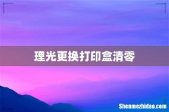 理光更换打印盒清零