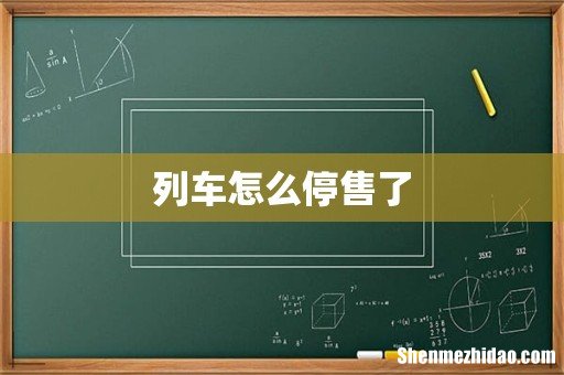 列车怎么停售了